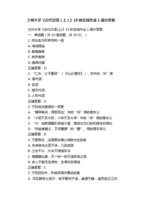 兰州大学《古代汉语（上）》15秋在线作业1满分答案