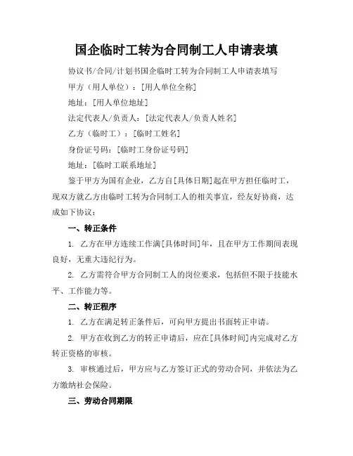 国企临时工转为合同制工人申请表填
