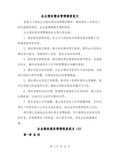 企业债权债务管理制度范文(4篇)