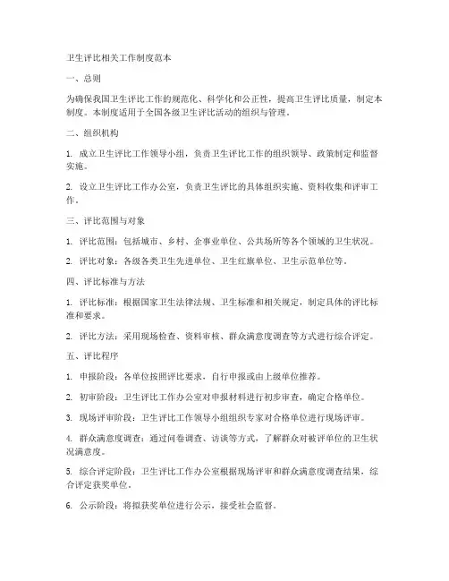 卫生评比相关工作制度范本