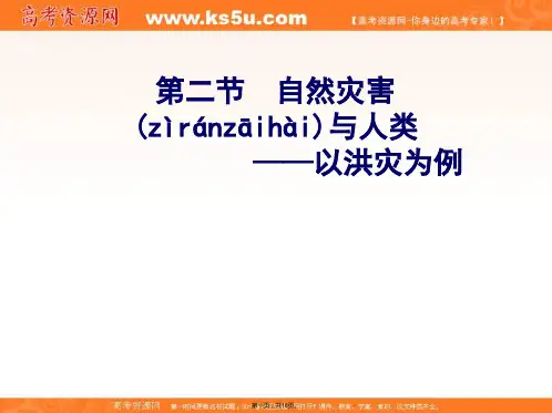 鲁教版高中地理必修一自然灾害与人类以洪灾为例参考课件共张