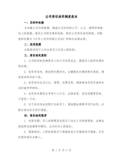 公司责任追究制度范本(4篇)