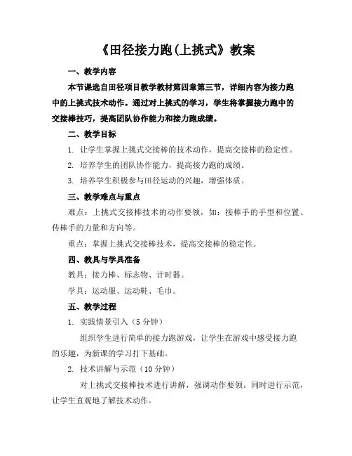 《田径接力跑(上挑式》教案