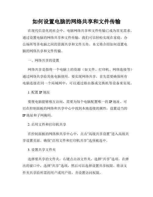 如何设置电脑的网络共享和文件传输
