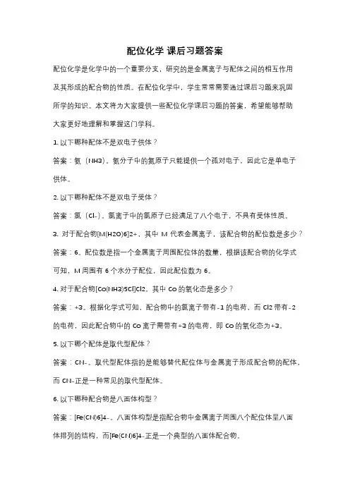 配位化学 课后习题答案