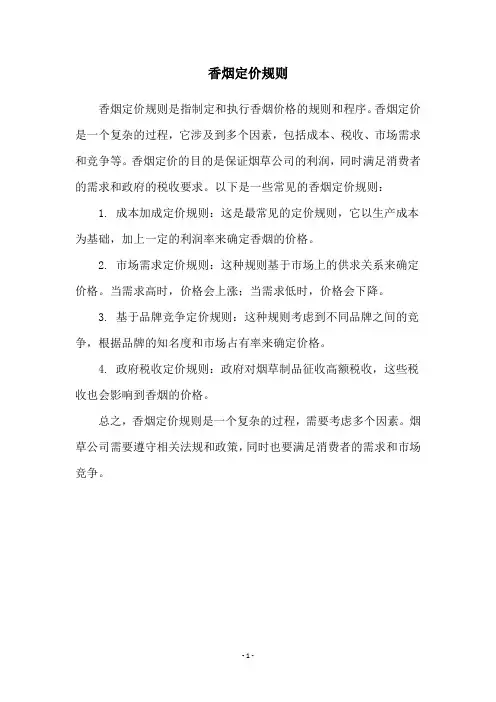 香烟定价规则