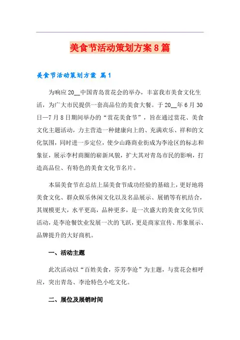 美食节活动策划方案8篇
