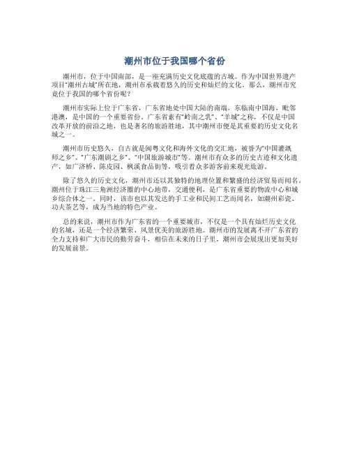 潮州市位于我国哪个省份