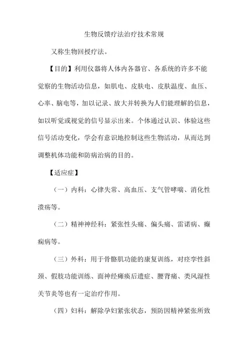 生物反馈疗法治疗技术常规