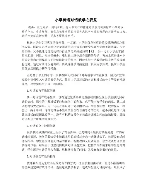 小学英语对话教学之我见