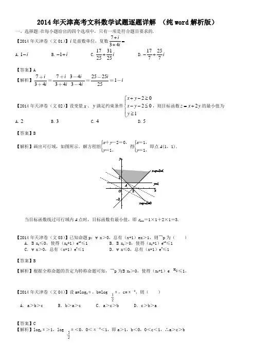 2014年天津高考文科数学试题逐题详解-(纯word解析版)