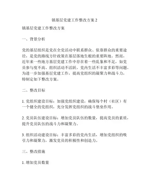 镇基层党建工作整改方案2