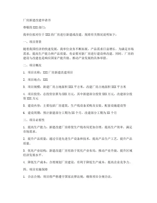 厂房新建改建申请书模板