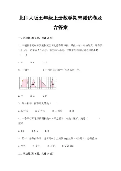 北师大版五年级上册数学期末测试卷及含答案