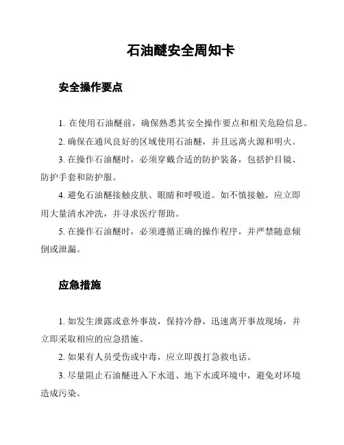 石油醚安全周知卡