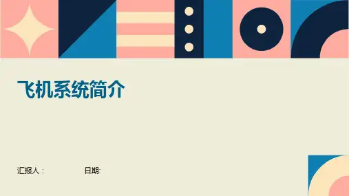 飞机系统简介