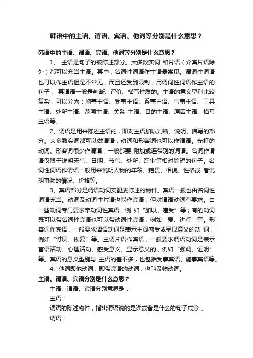 韩语中的主语、谓语、宾语、他词等分别是什么意思？