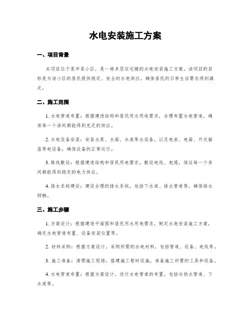 水电安装施工方案