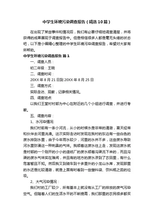 中学生环境污染调查报告（精选10篇）