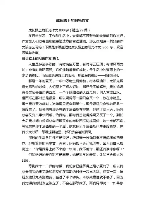 成长路上的阳光作文800字（精选29篇）