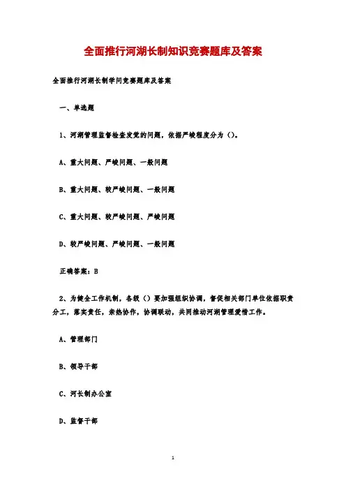 全面推行河湖长制知识竞赛题库及答案
