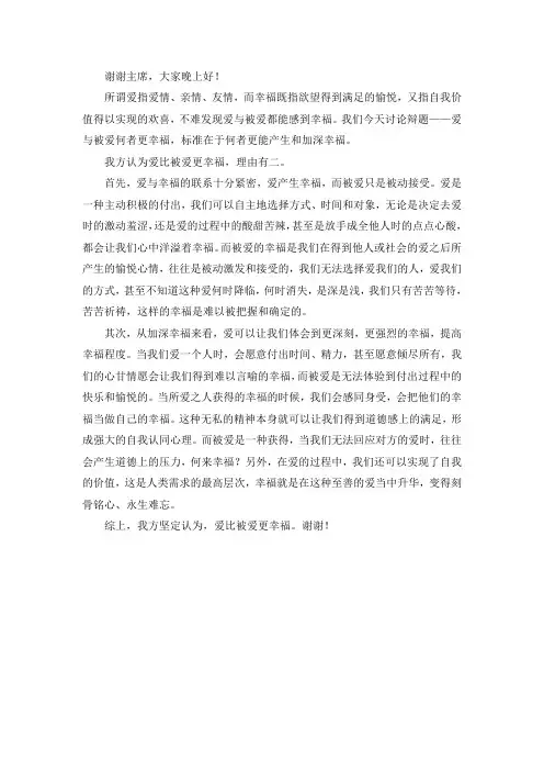 爱比被爱更幸福一辩稿