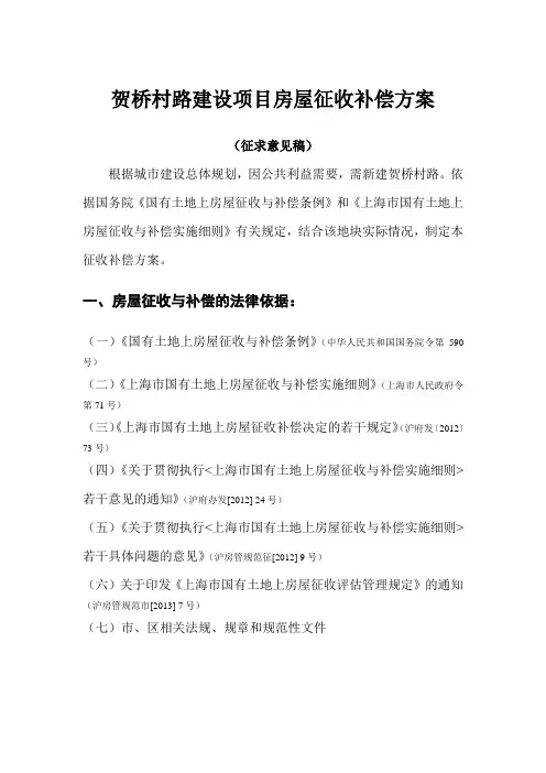 国有土地上住宅房屋征收补偿方案-上海青浦