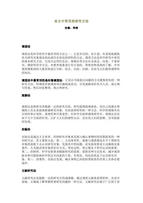 论文中常用的研究方法汇总