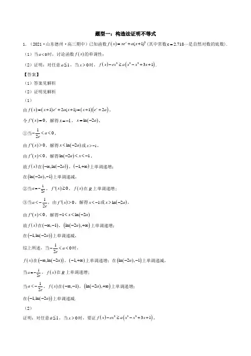 高考数学利用导数研究不等式问题(解析版)题型一：构造法证明不等式