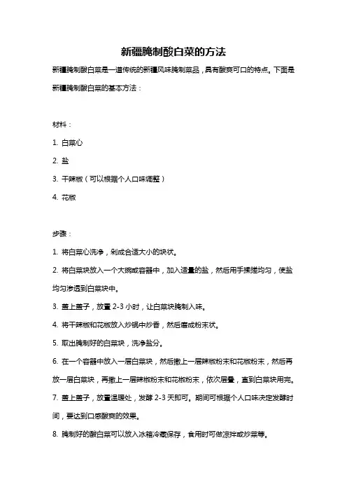 新疆腌制酸白菜的方法