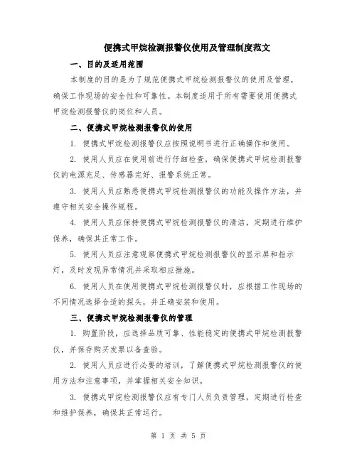 便携式甲烷检测报警仪使用及管理制度范文（二篇）