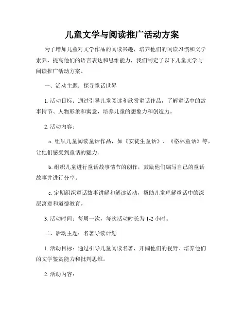 儿童文学与阅读推广活动方案
