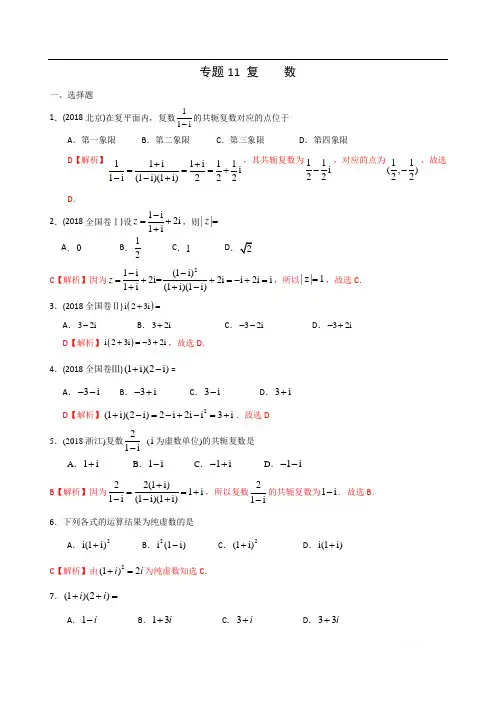 高考文科数学二轮专项训练专题：11 复数 