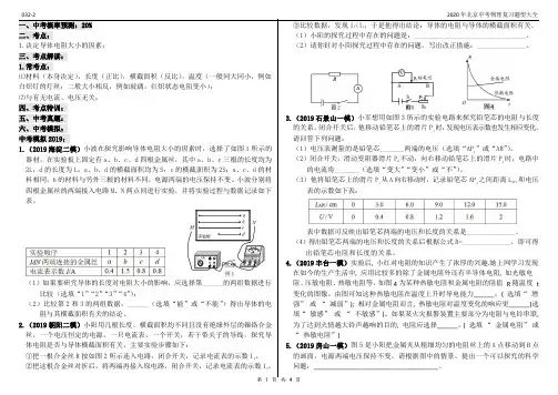2020年北京中考物理复习题型大全032-2实验解答题-电学-影响电阻大小的因素-15道题4页