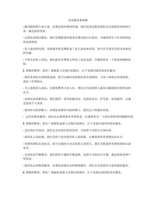 客房服务案例集