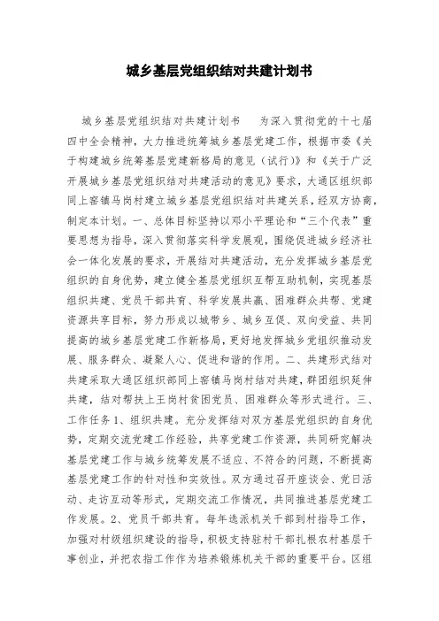 城乡基层党组织结对共建计划书