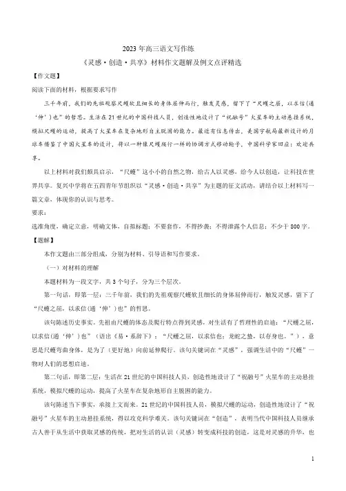 2023年高三语文写作练《灵感 创造 共享》材料作文题解及例文点评精选