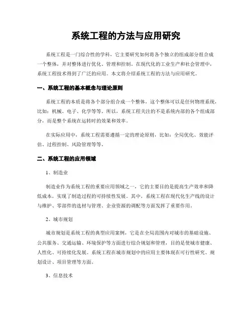 系统工程的方法与应用研究