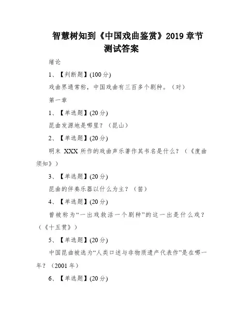 智慧树知到《中国戏曲鉴赏》2019章节测试答案