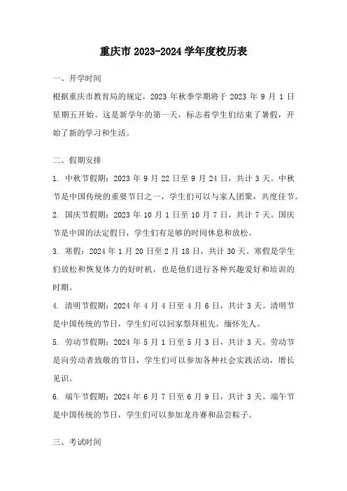 重庆市2023-2024学年度校历表