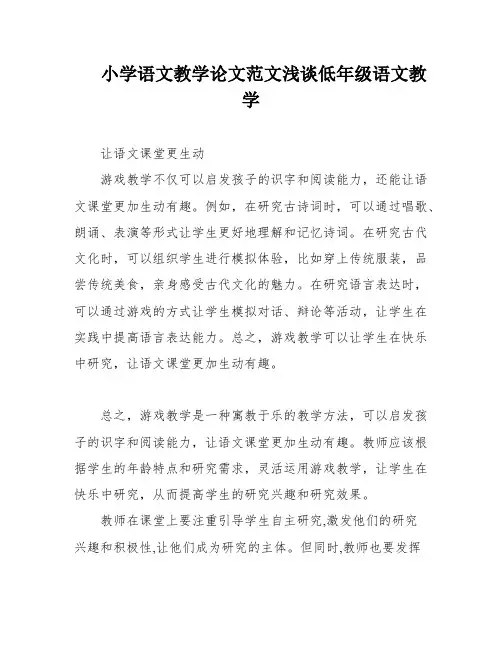 小学语文教学论文范文浅谈低年级语文教学