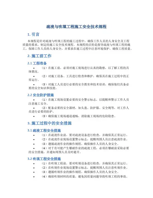疏浚与吹填工程施工安全技术规程