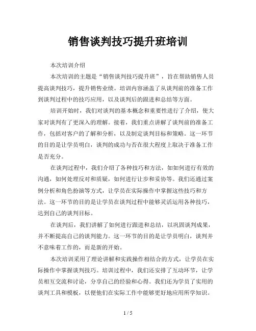 销售谈判技巧提升班培训