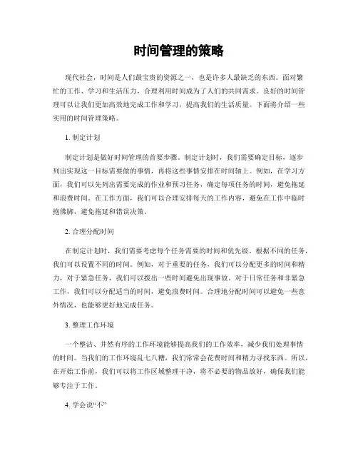时间管理的策略