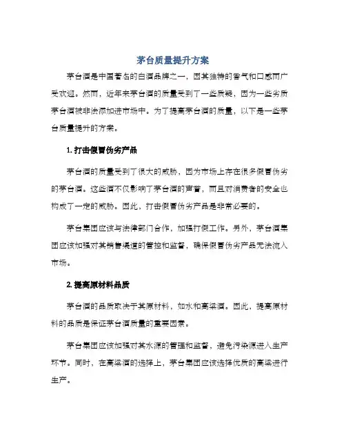 茅台质量提升方案
