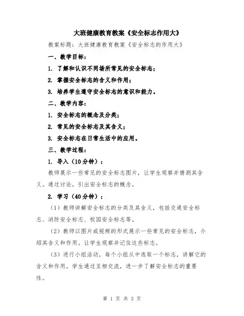 大班健康教育教案《安全标志作用大》