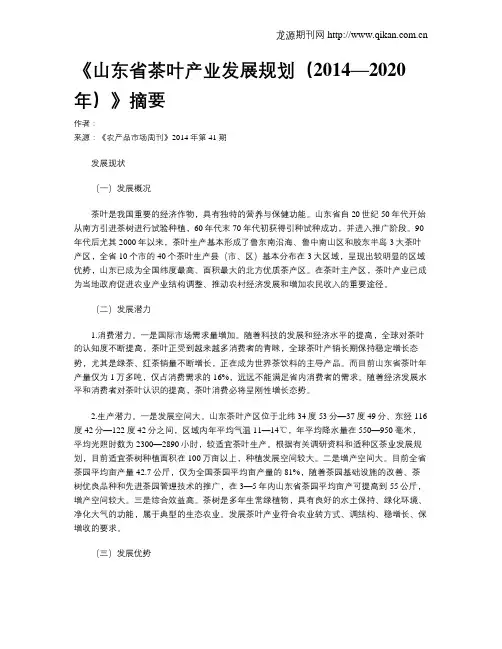《山东省茶叶产业发展规划(2014—2020年)》摘要