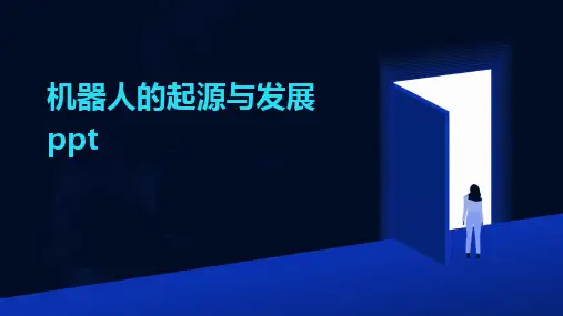 机器人的起源与发展ppt