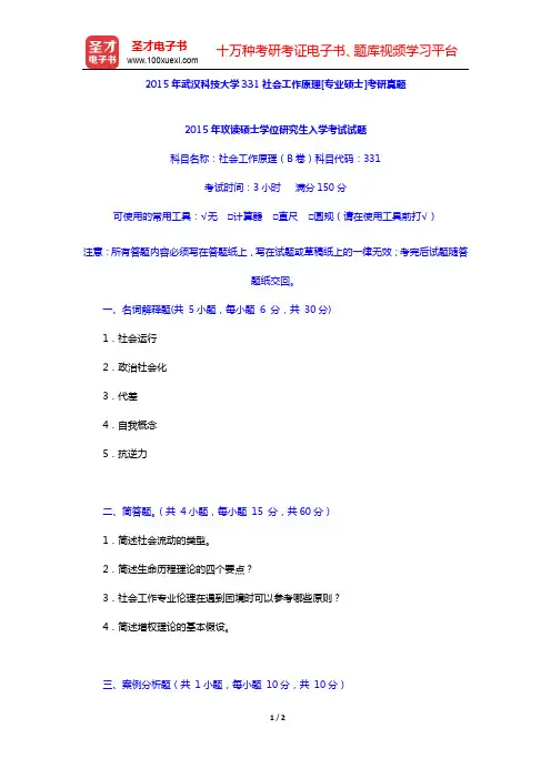 2015年武汉科技大学331社会工作原理[专业硕士]考研真题【圣才出品】