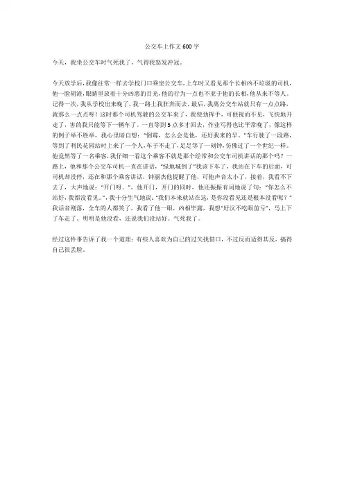 公交车上作文600字_1完美版